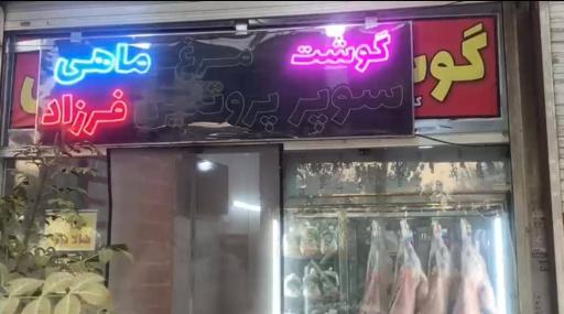 پروتئین فرزاد