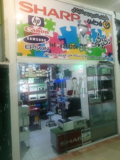 عکس فروشگاه دکتر کپی