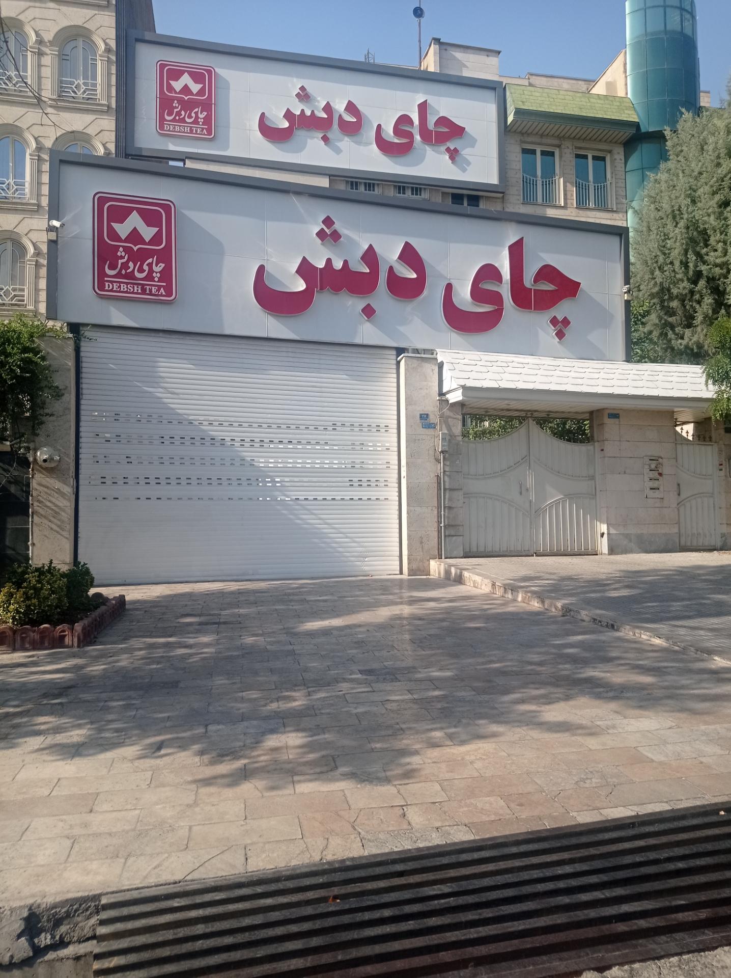 عکس چای دبش