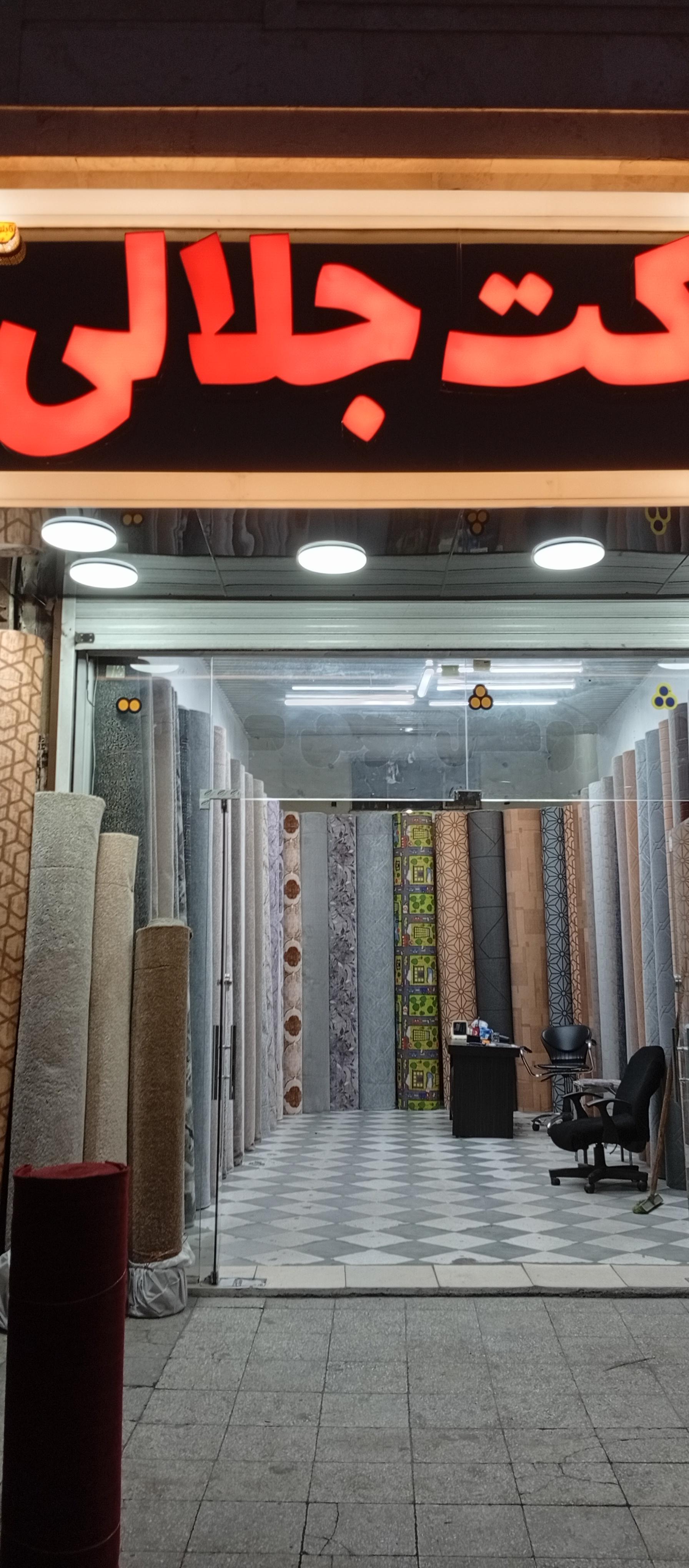 عکس موکت فروشی جلالی