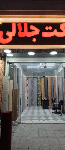 عکس موکت فروشی جلالی