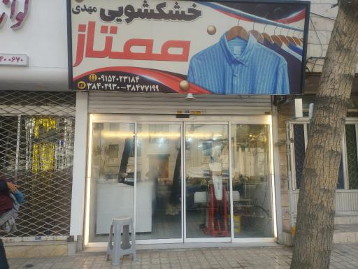 عکس خشکشویی ممتاز