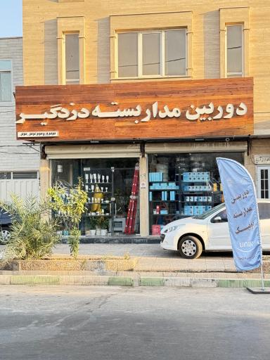 عکس فروشگاه حفاظتی دیدبرتر