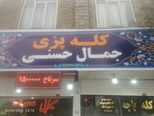 عکس کله پزی حسنی