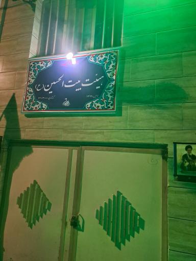 عکس هیئت بیت‌ الحسین (ع)