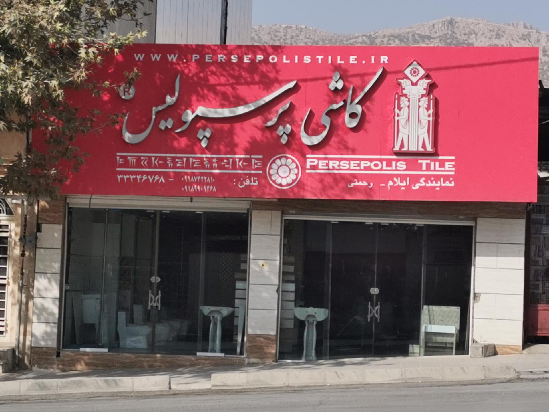 عکس کاشی پرسپولیس 