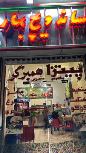 عکس ساندویچ نوستالژی بهار 