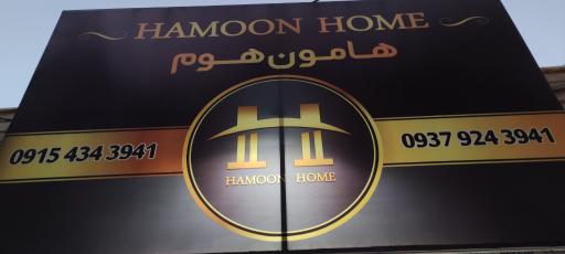 عکس هامون هوم