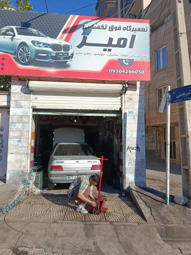 عکس تعمیرگاه فوق تخصصی امیر 