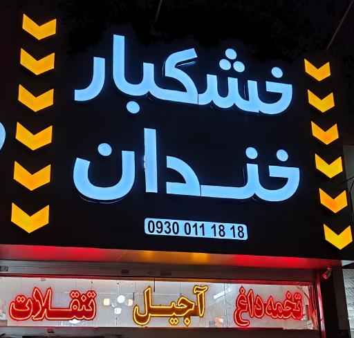 خشکبار خندان