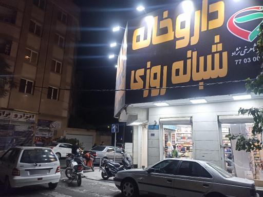 عکس داروخانه شبانه روزی دکتر شاهرخی نژاد