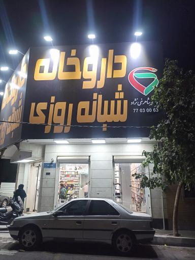 عکس داروخانه شبانه روزی دکتر شاهرخی نژاد