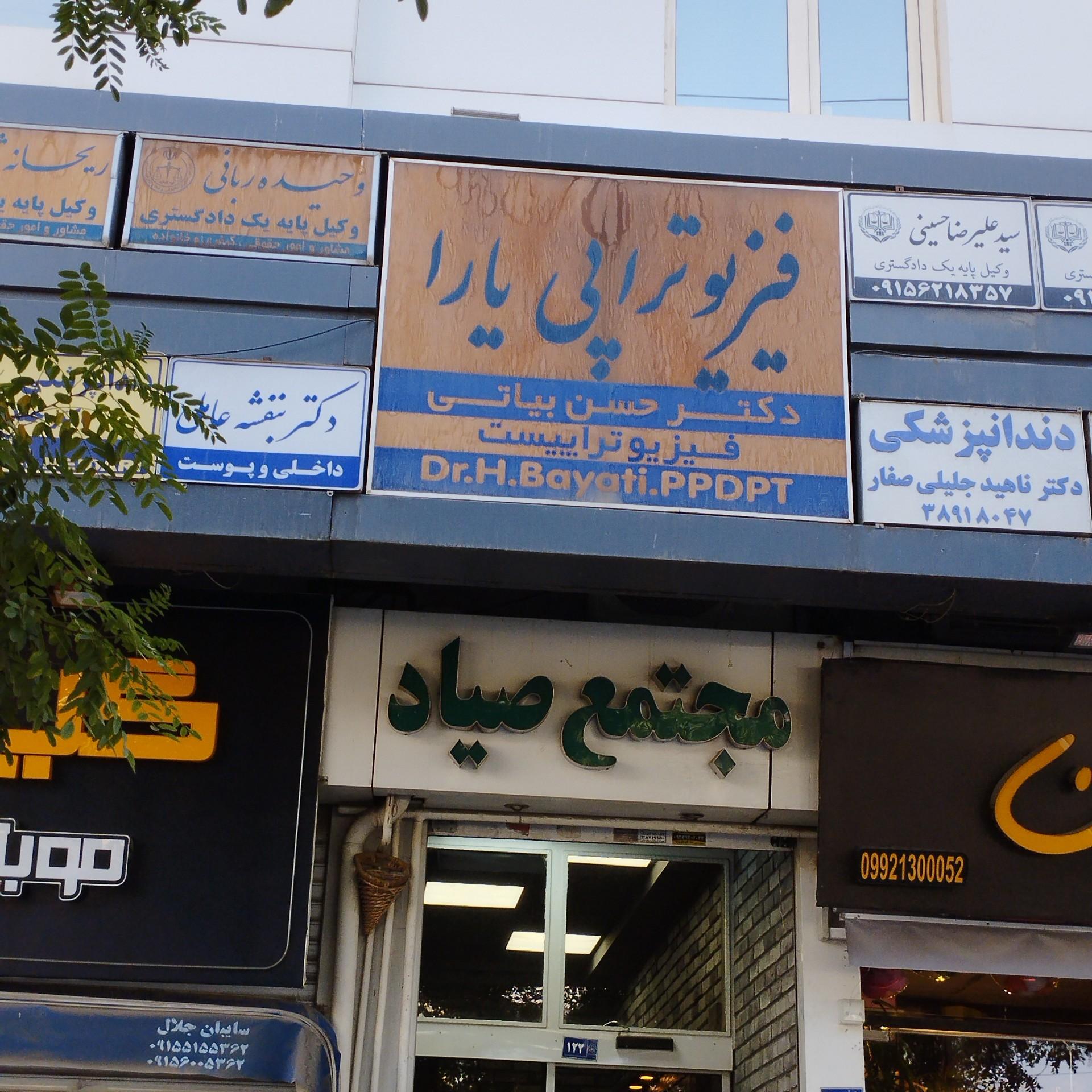 عکس فیزیوتراپی یارا