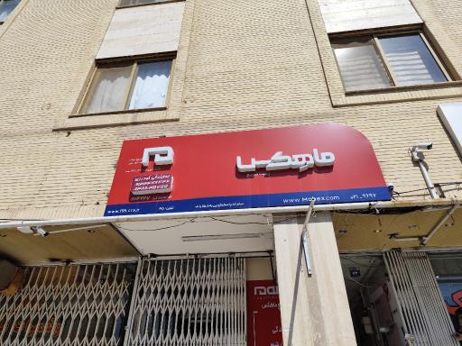عکس دفتر پستی ماهکس نمایندگی گودرزی