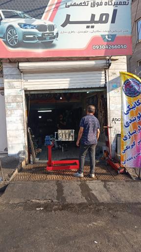 عکس تعمیرگاه فوق تخصصی امیر 