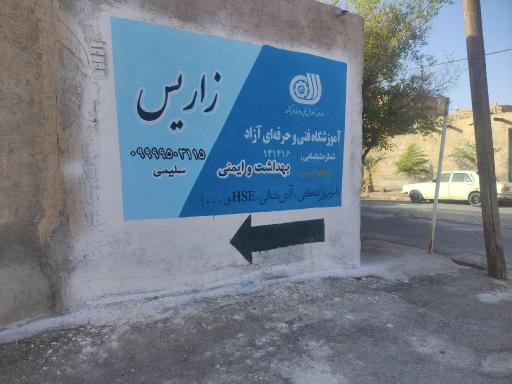عکس آموزشگاه فنی حرفه ای آزاد زاریس