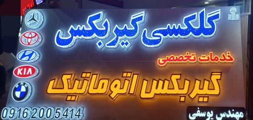 عکس تعمیرگاه تخصصی گیربکس اتوماتیک گلکسی گیربکس