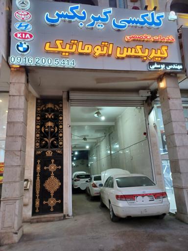 عکس تعمیرگاه تخصصی گیربکس اتوماتیک گلکسی گیربکس