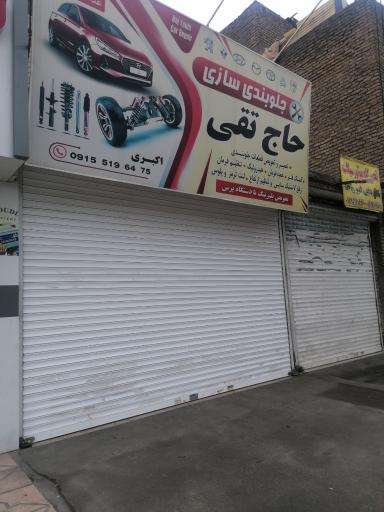 جلوبندی حاج تقی