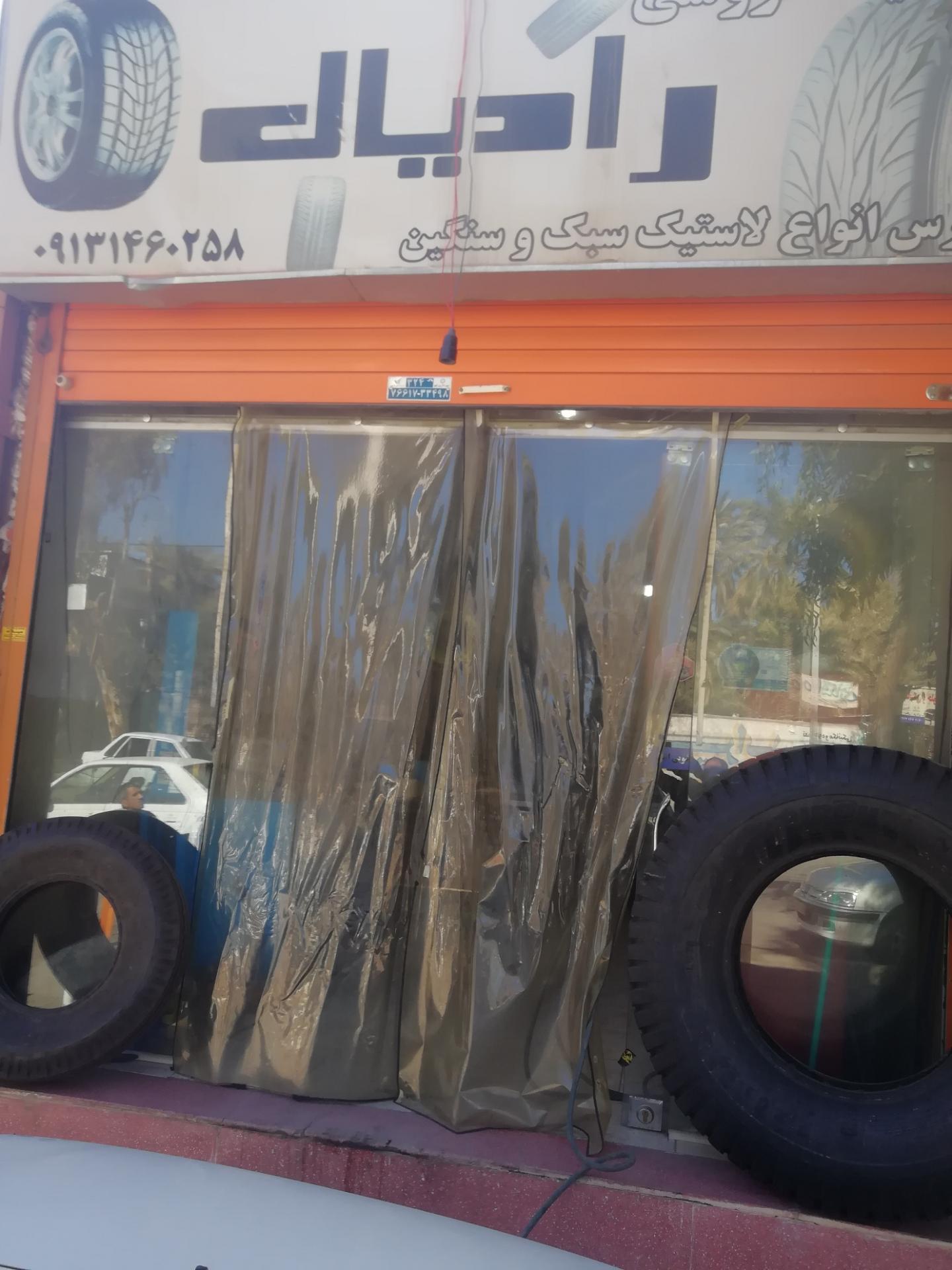 عکس لاستیک فروشی مرادی 