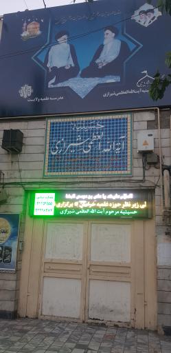 عکس حسینیه آیت الله شیرازی