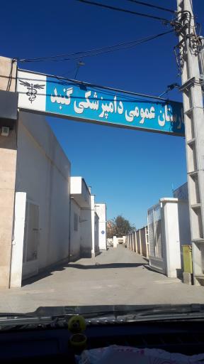 بیمارستان عمومی دامپزشکی گنبد