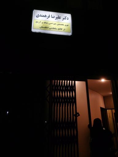 عکس دکتر علیرضا فرهمندی (اورتوپد)