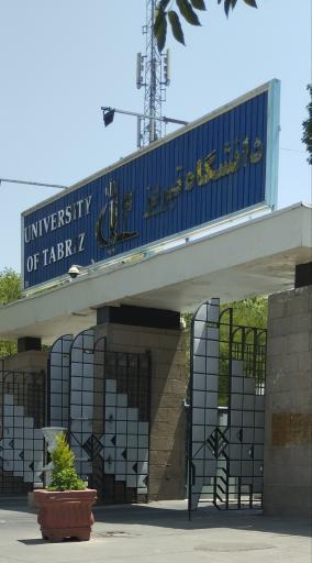 عکس دانشگاه تبریز