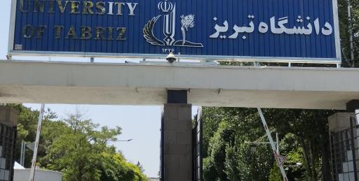 عکس دانشگاه تبریز