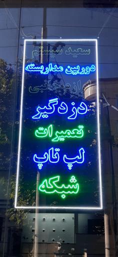 عکس دنیای دیجیتال سعید