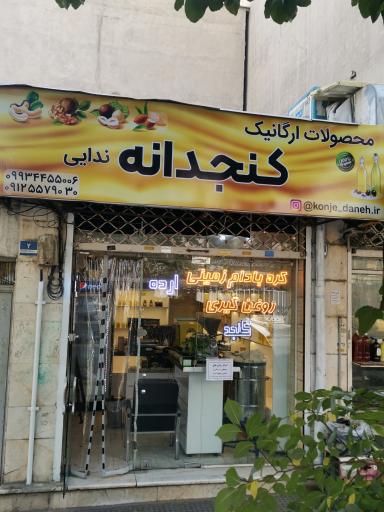 عکس محصولات ارگانیک کنجدانه ندایی