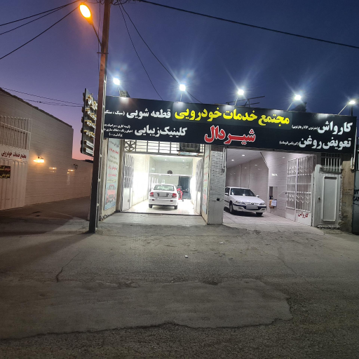 عکس مجتمع خدمات خودروئی شیردال