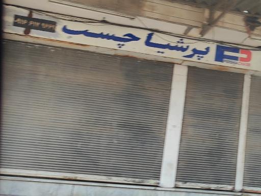 عکس پرشیا چسب