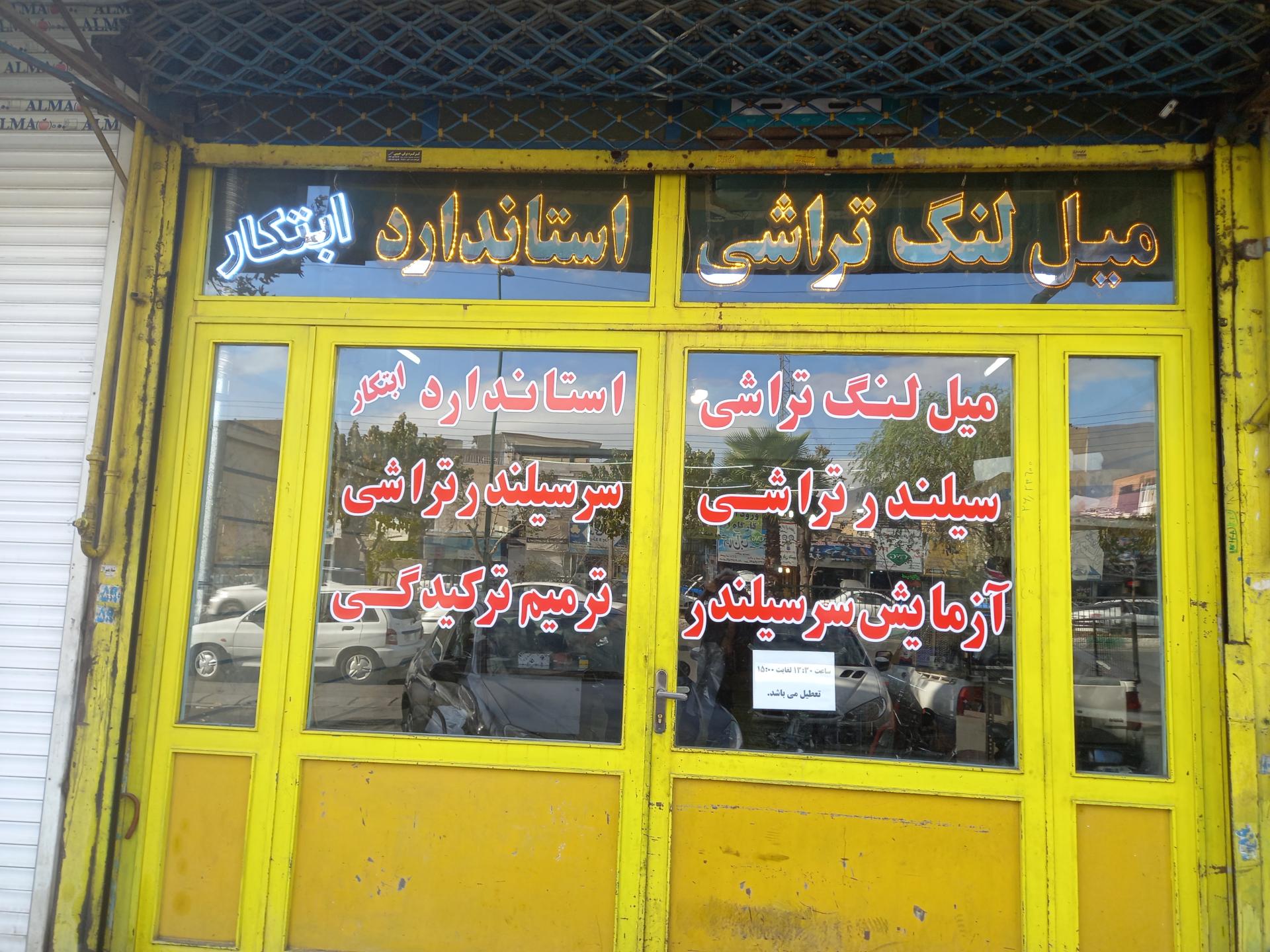 عکس میل لنگ تراشی استاندارد