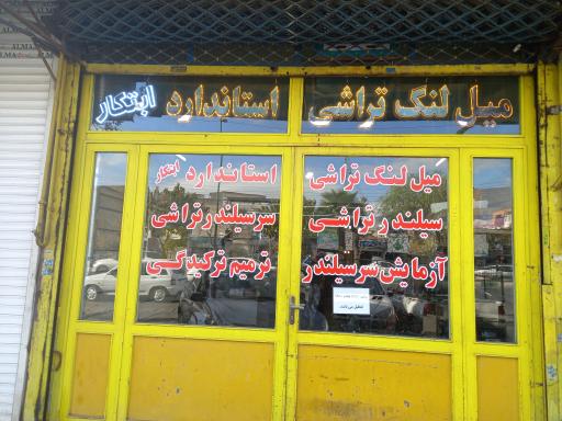 عکس میل لنگ تراشی استاندارد