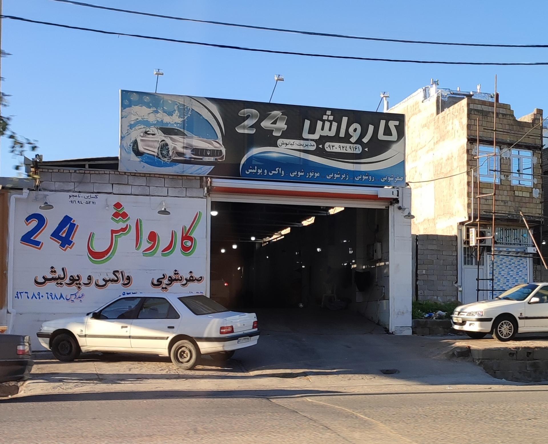 عکس کارواش ۲۴