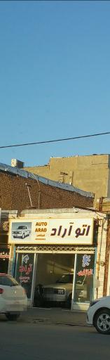 عکس اتو آراد