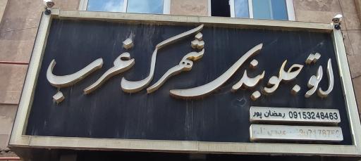 اتو جلوبندی شهرک غرب