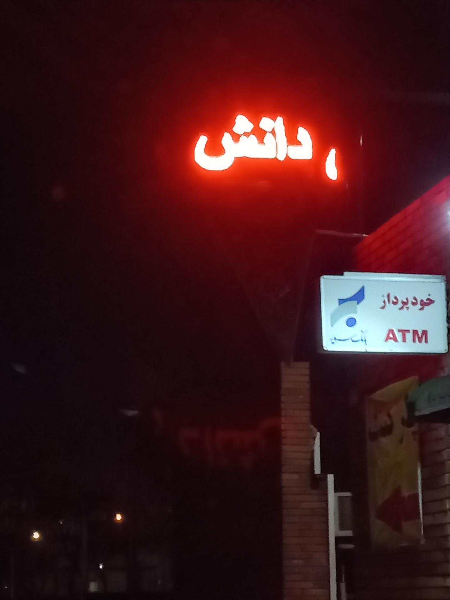 عکس پارکینگ دانش
