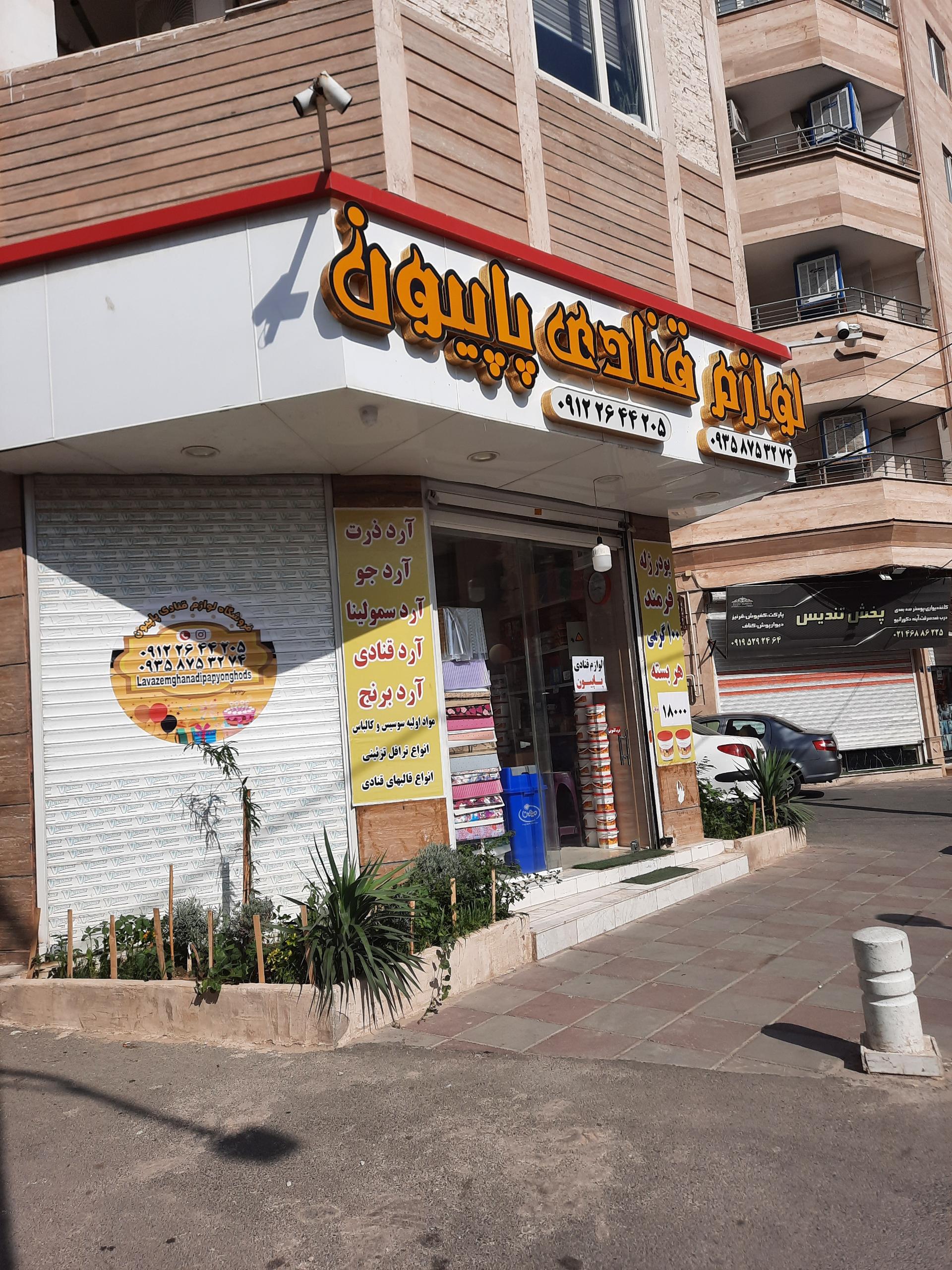 عکس لوازم قنادی پاپیون