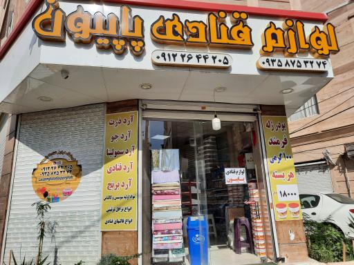 عکس لوازم قنادی پاپیون