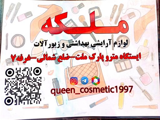 عکس لوازم آرایشی و بهداشتی ملکه