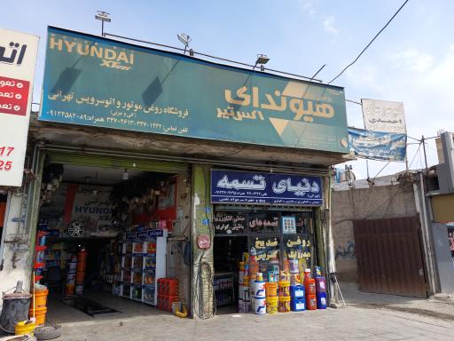 عکس تعویض روغنی تهرانی