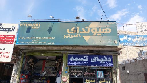 عکس تعویض روغنی تهرانی