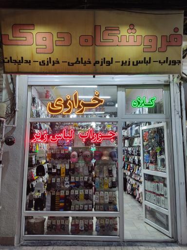 فروشگاه دوک