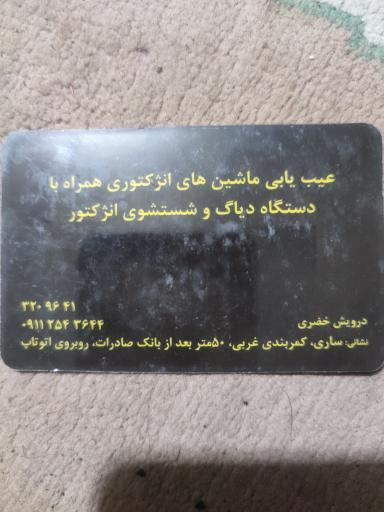 عکس اتومکانیک مهدی