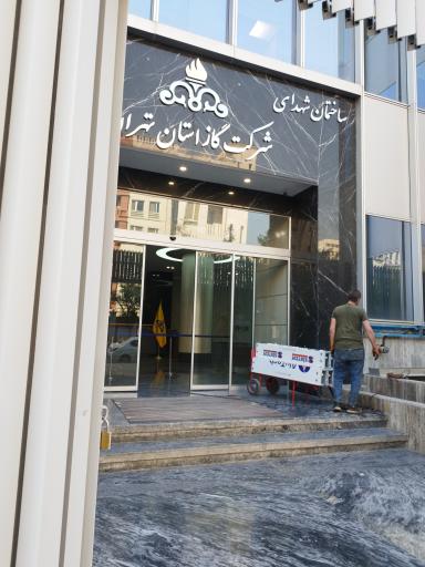 عکس شرکت گاز استان تهران