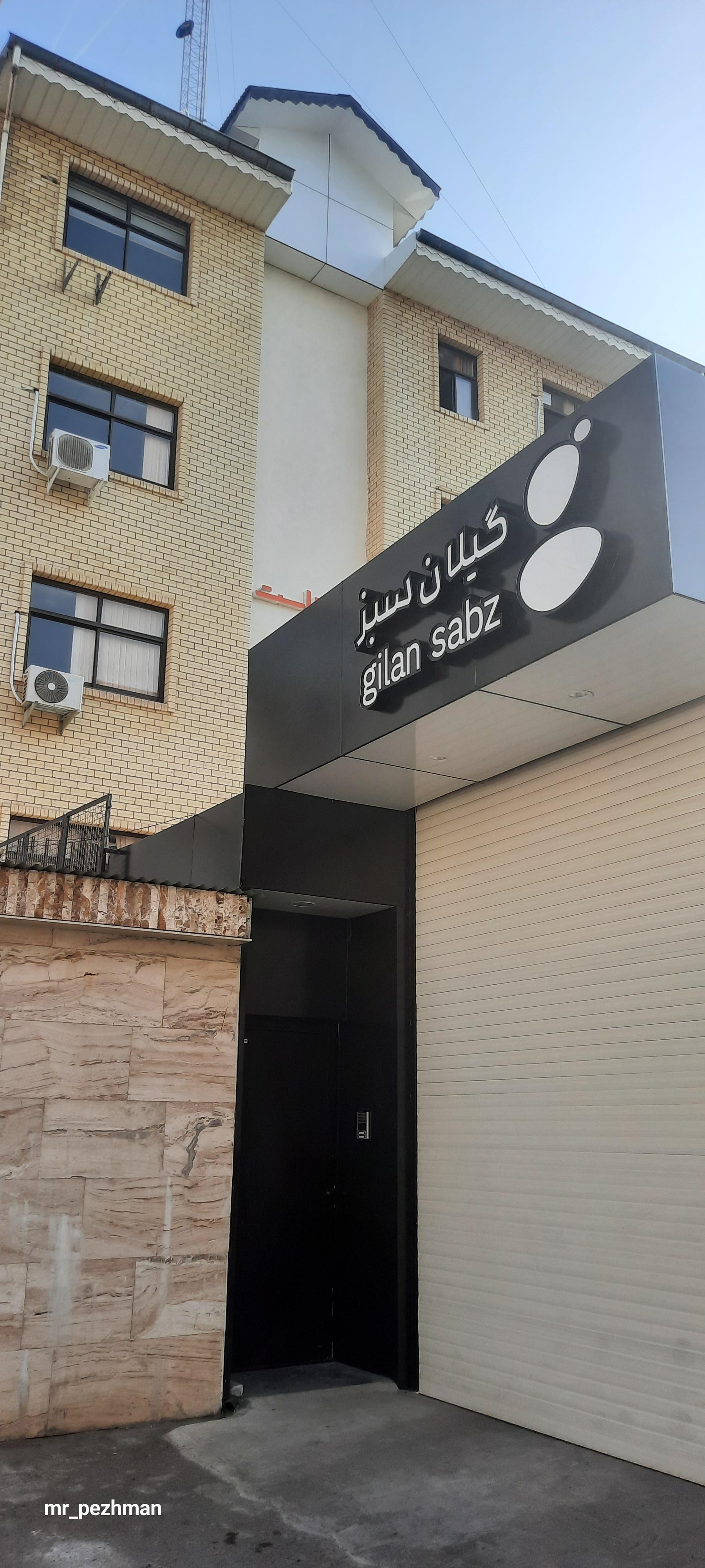 عکس شرکت مجتمع فنی گیلان سبز