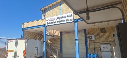 عکس شرکت پخش داروئی بهستان پخش اهواز