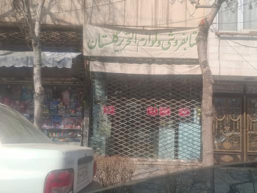 لوازم تحریر گلستان